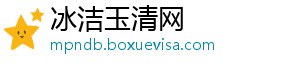 冰洁玉清网